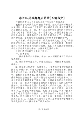 市长杯足球赛赛后总结[五篇范文] 