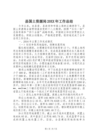 县国土资源局20XX年工作总结