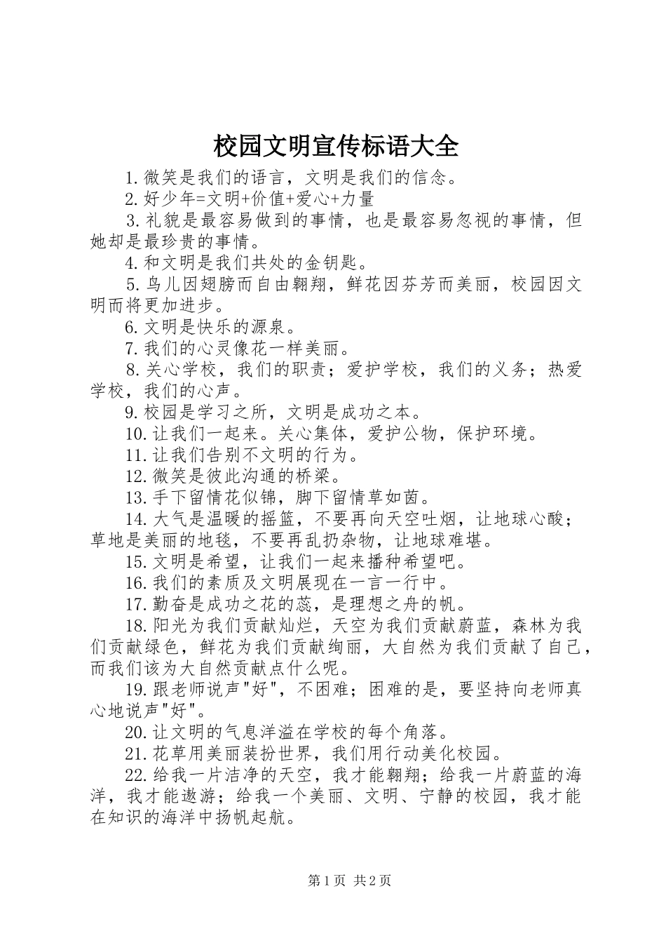 校园文明宣传标语大全_第1页