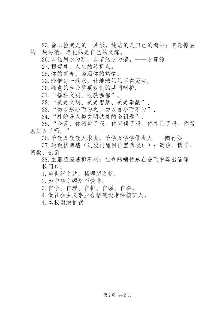 校园文明宣传标语大全_第2页