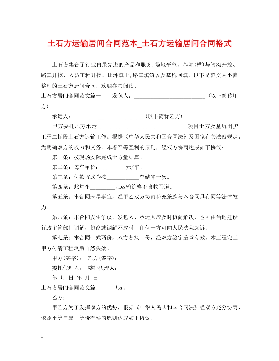 土石方运输居间合同范本_土石方运输居间合同格式 _第1页