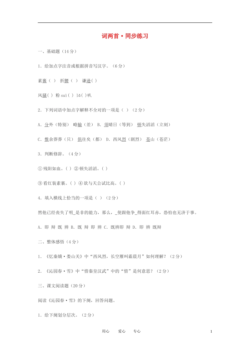 九年级语文下册-第5课《词两首》同步练习-语文版_第1页