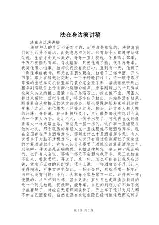 法在身边演讲