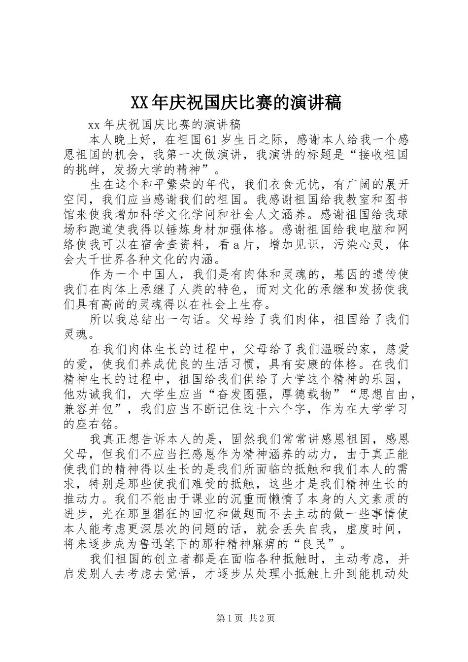 XX年庆祝国庆比赛的演讲稿范文_第1页