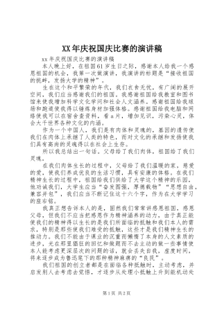 XX年庆祝国庆比赛的演讲稿范文