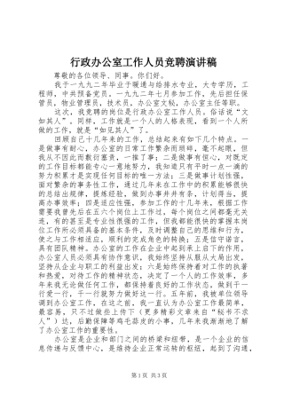 行政办公室工作人员竞聘演讲稿(精编)