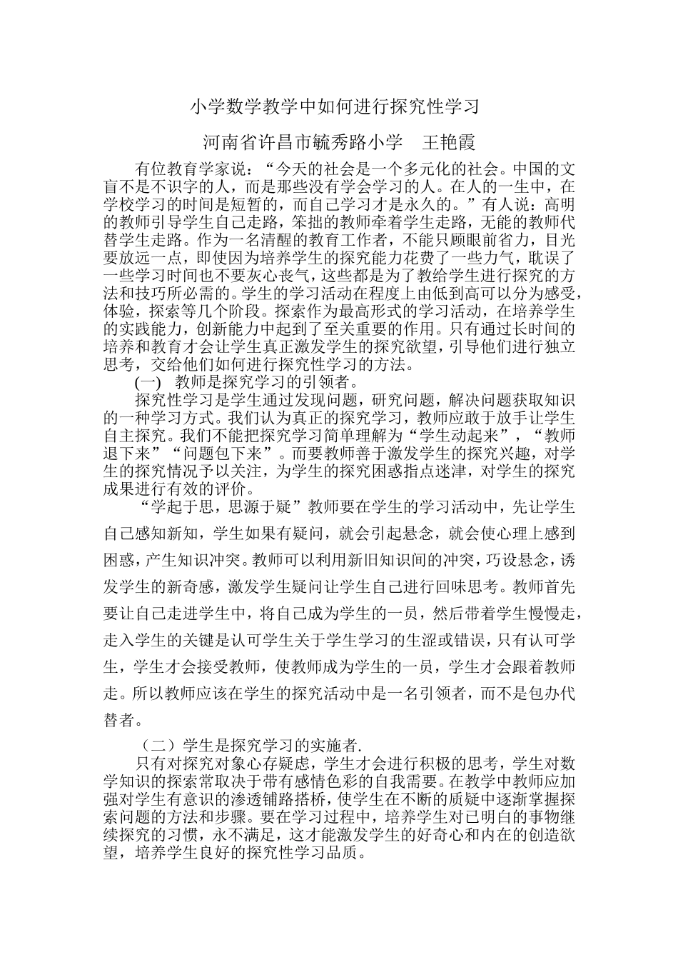 小学数学中如何引导学生进行探究性学习教学论文_第1页