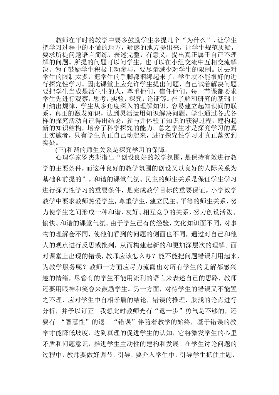 小学数学中如何引导学生进行探究性学习教学论文_第2页