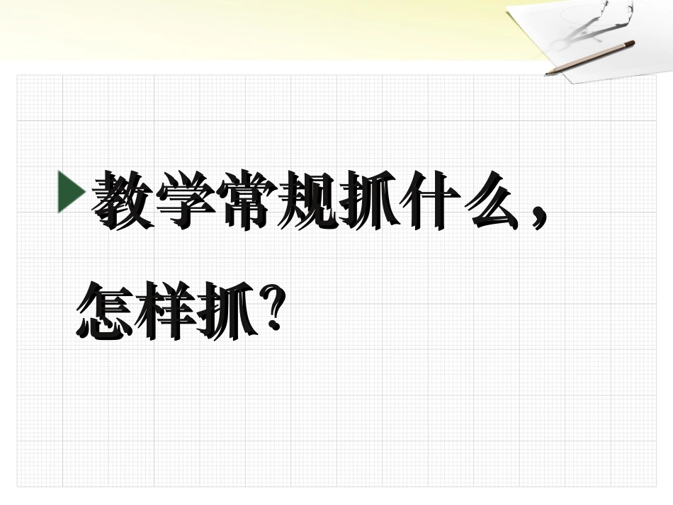“教学管理”与“科学课堂”(小学版)（修改）_第2页