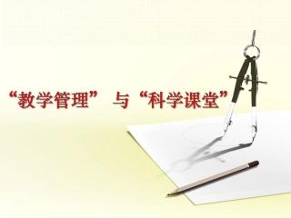 “教学管理”与“科学课堂”(小学版)（修改）
