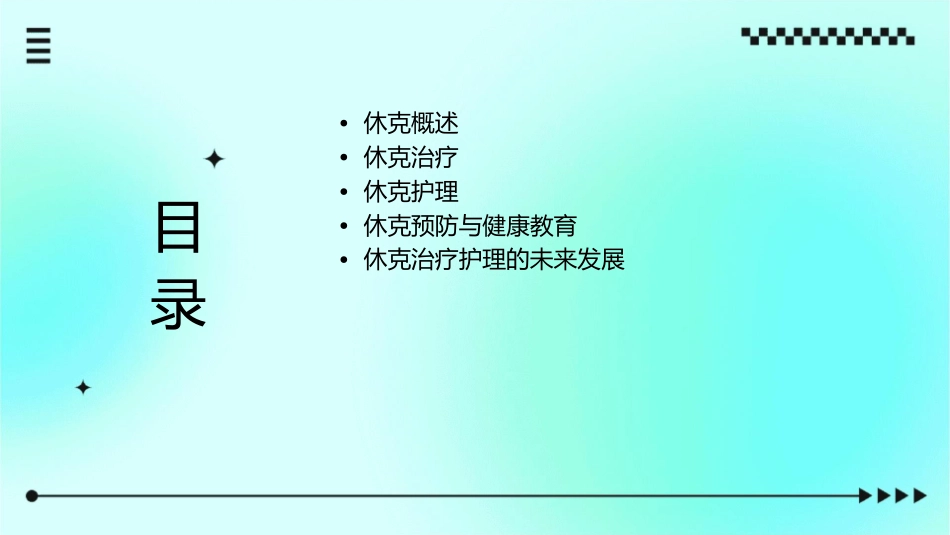 休克治疗护理课件1_第2页