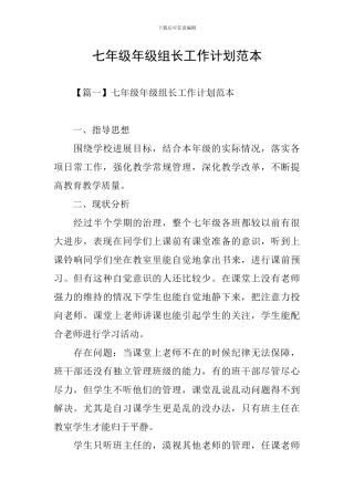 七年级年级组长工作计划范本