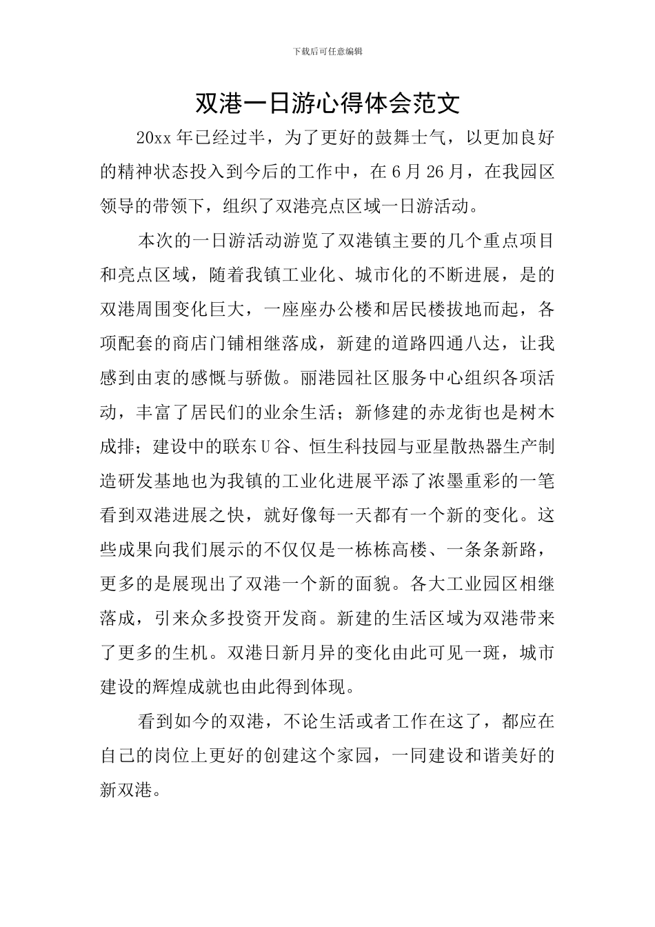 双港一日游心得体会范文_第1页