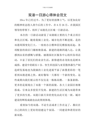 双港一日游心得体会范文