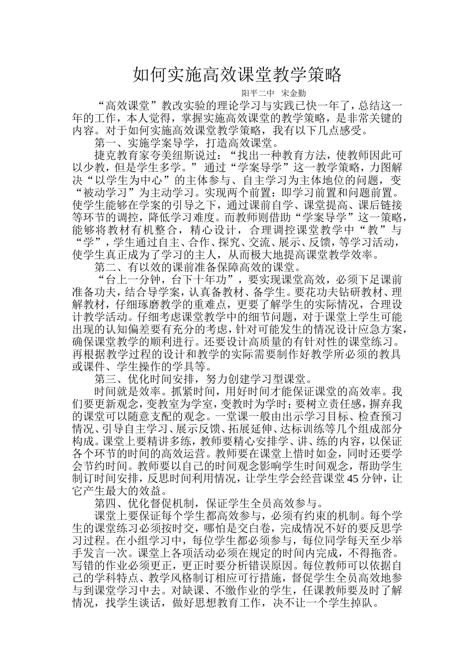 如何实施高效课堂教学策略_第1页