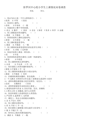 卧罗河中心校小学生上课情况问卷调查 (2)