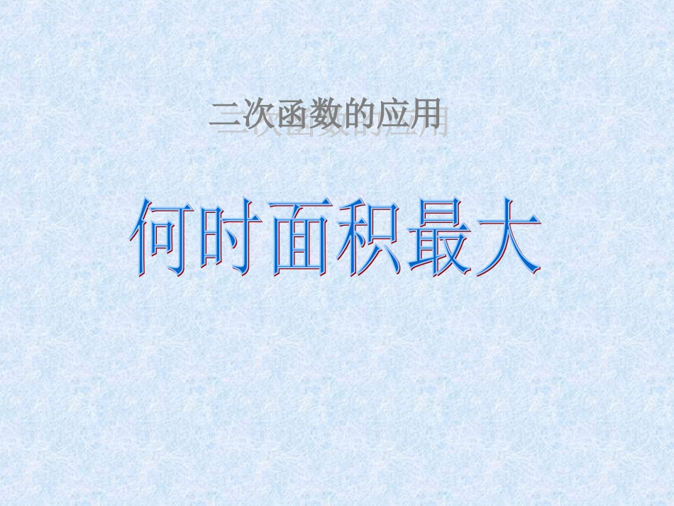 二次函数面积最大问题_第1页