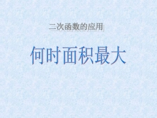 二次函数面积最大问题