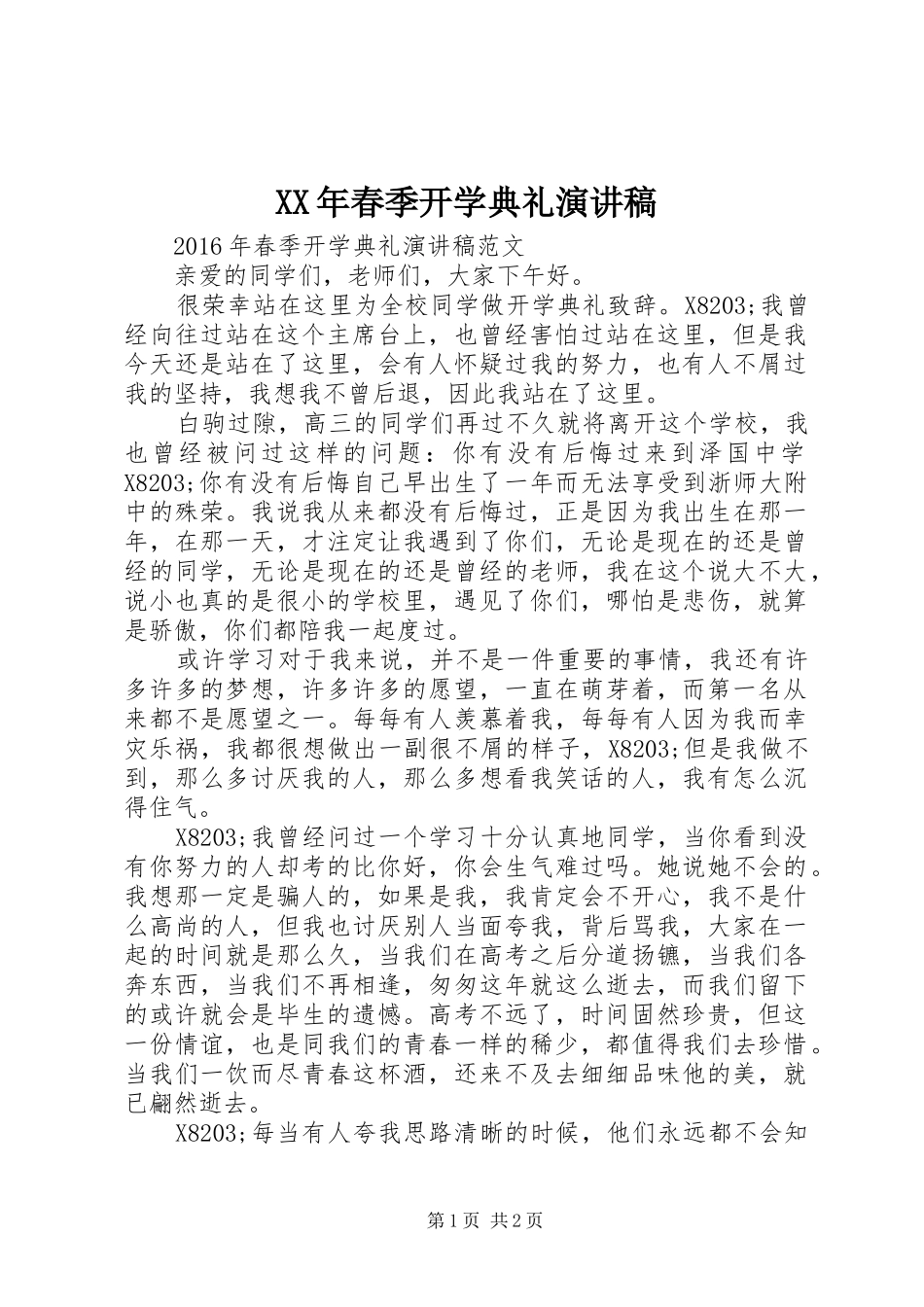 XX年春季开学典礼演讲致辞稿范文_第1页