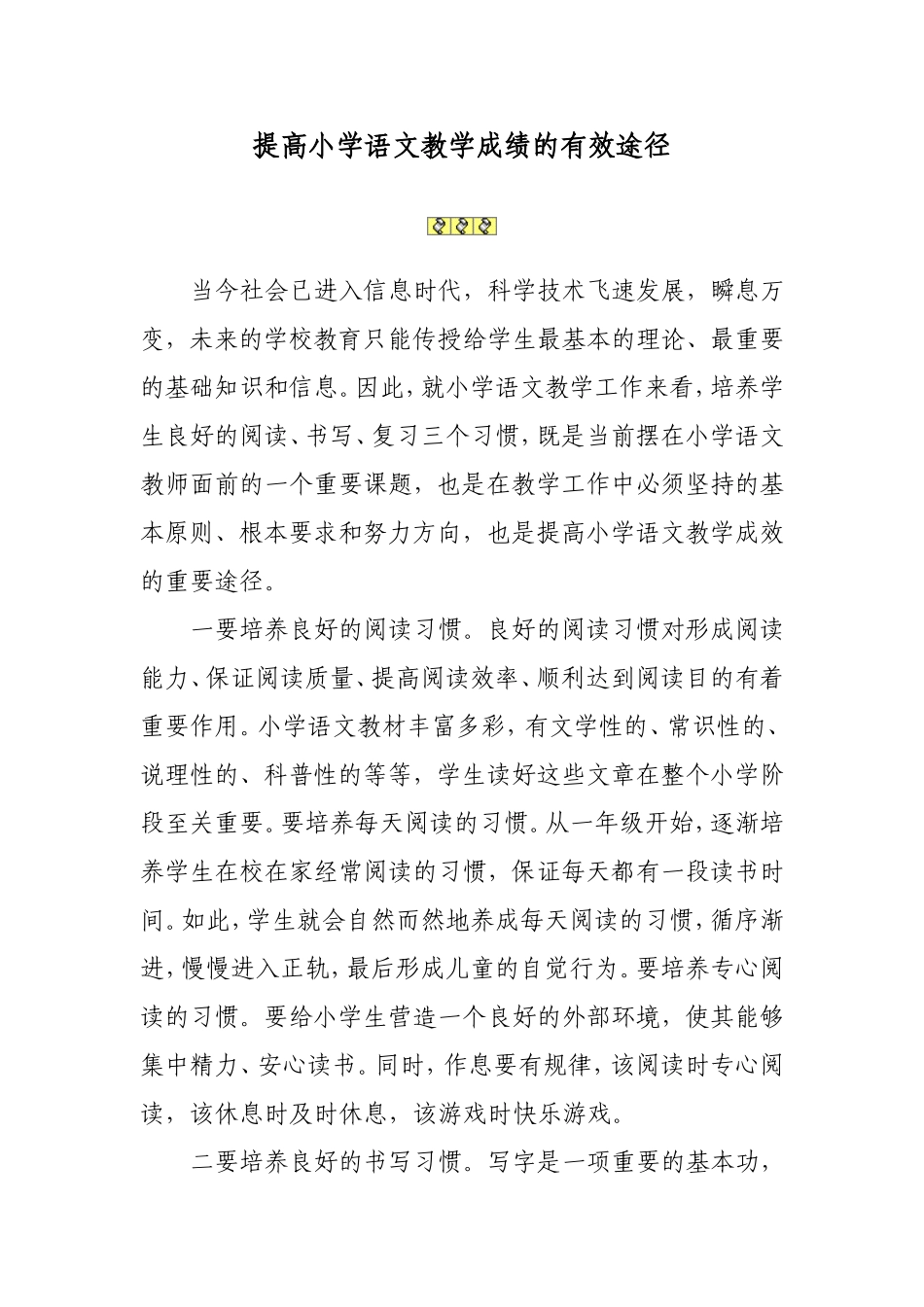 提高小学语文教学成绩的有效途径_第1页