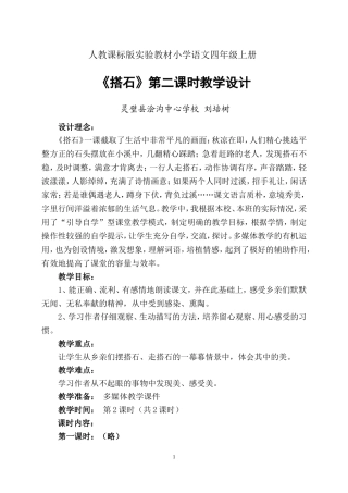 《搭石》第二课时教学设计（灵璧）