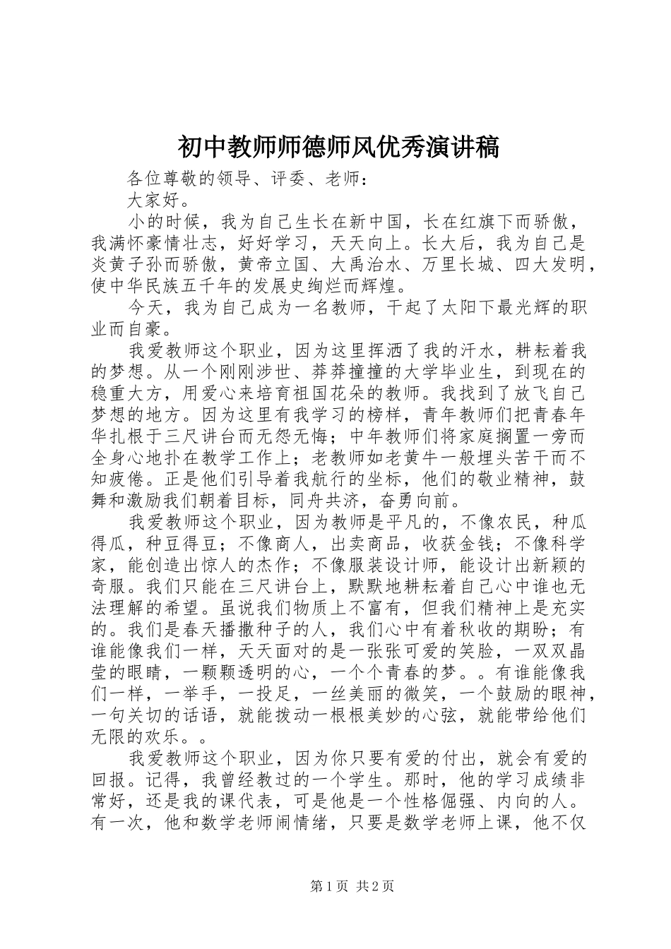 初中教师师德师风优秀演讲稿范文_第1页