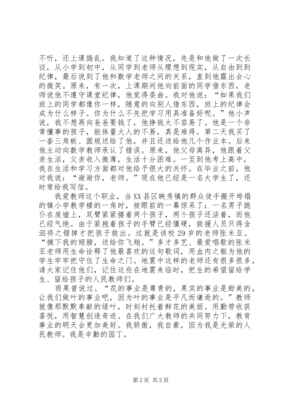 初中教师师德师风优秀演讲稿范文_第2页