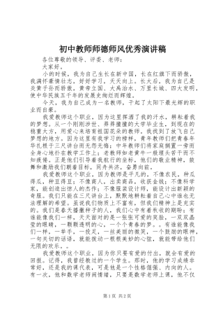 初中教师师德师风优秀演讲稿范文