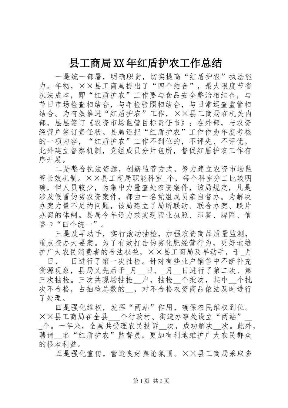 县工商局XX年红盾护农工作总结 _第1页
