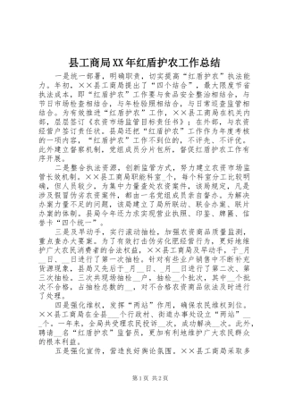 县工商局XX年红盾护农工作总结 