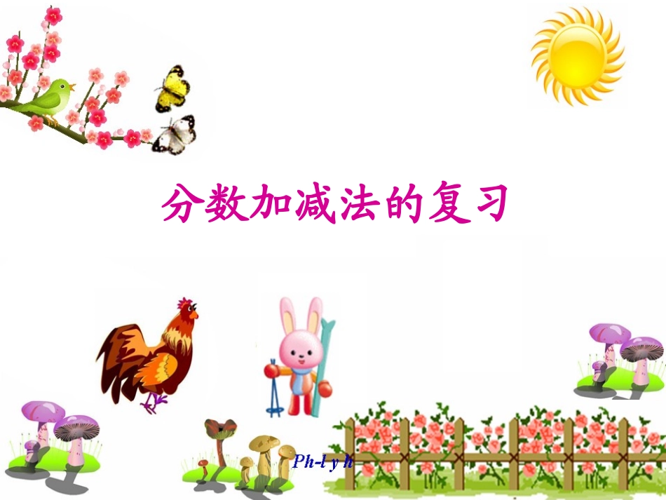 小学数学《分数加减法整理与复习》PPT课件_第1页