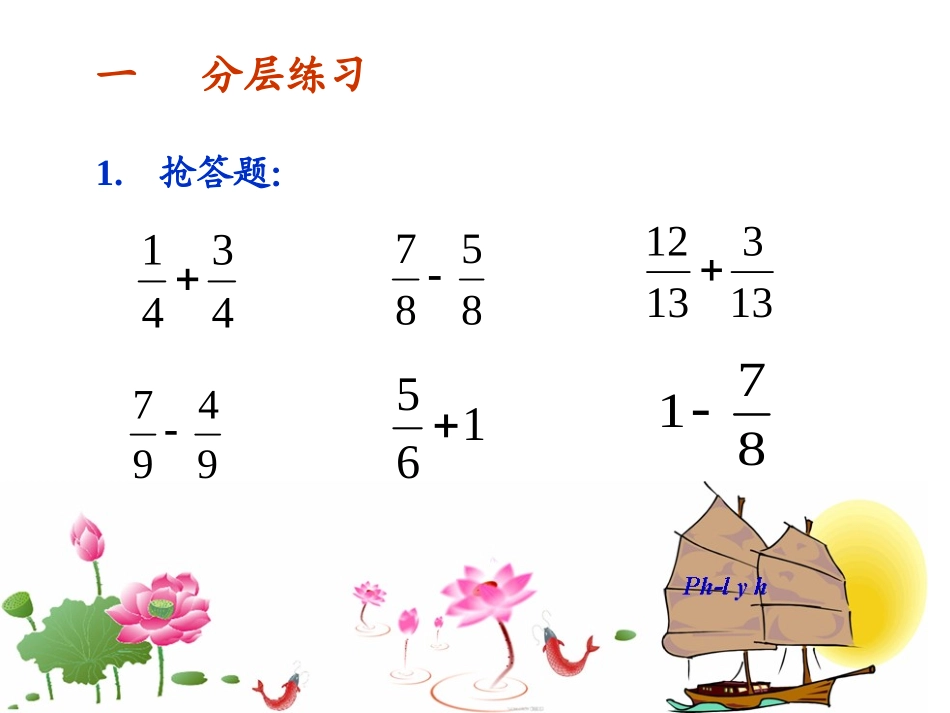 小学数学《分数加减法整理与复习》PPT课件_第3页