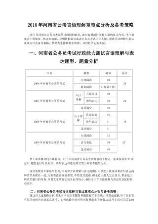 2010年河南省公考言语理解重难点分析及备考策略
