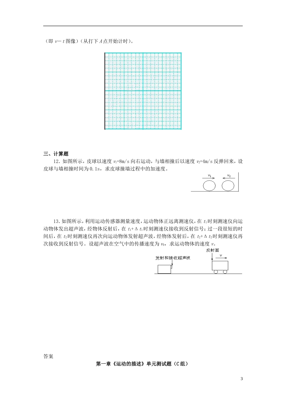 北京市朝阳区陈经纶中学高中物理-第一章单元测试C学案-必修1_第3页