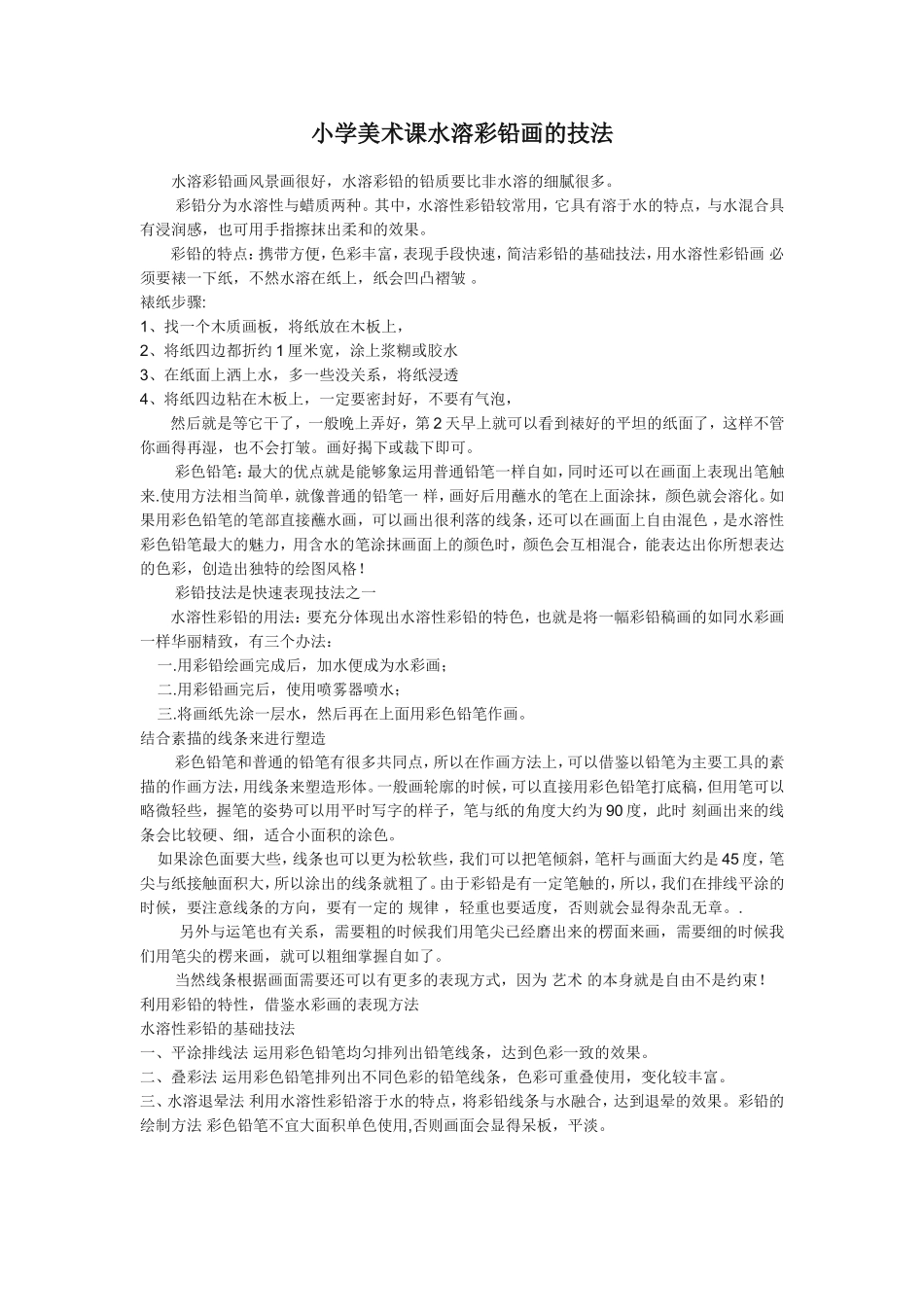 小学美术课水溶彩铅画的技法_第1页
