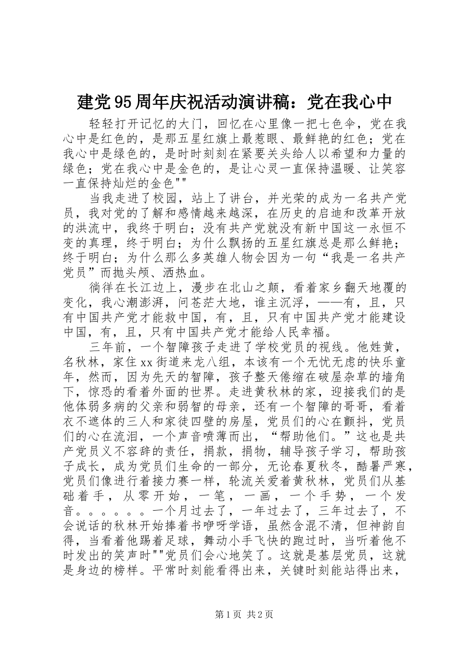 建党95周年庆祝活动讲演范文：党在我心中_第1页