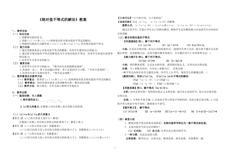 含绝对值的不等式解法教案【优】_第1页