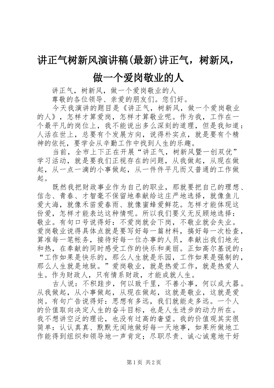 讲正气树新风演讲(最新)讲正气，树新风，做一个爱岗敬业的人_第1页