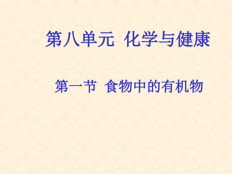 九年级化学81食物中的有机物课件_第1页
