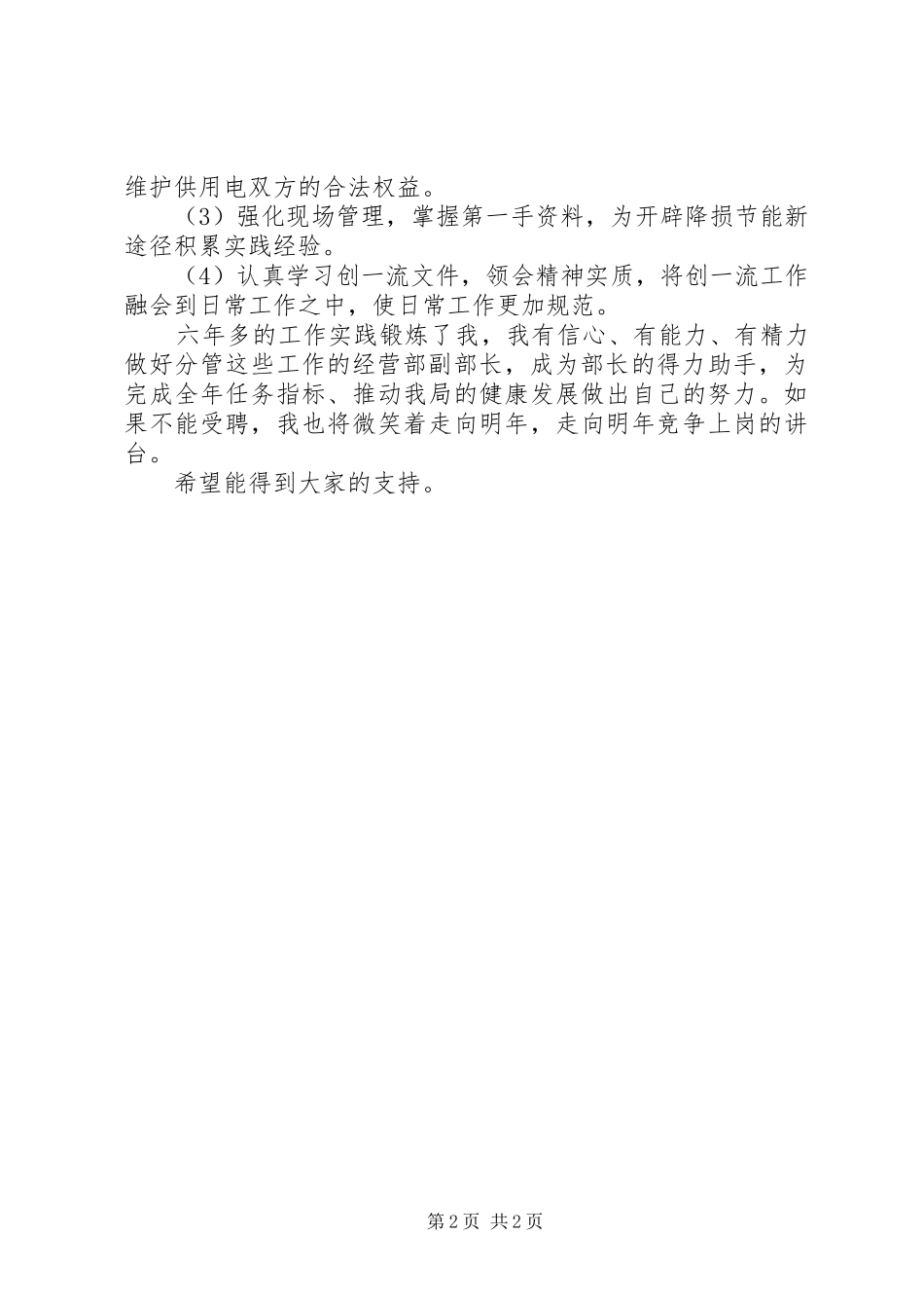 竞选电力经营部副部长演讲稿范文_第2页