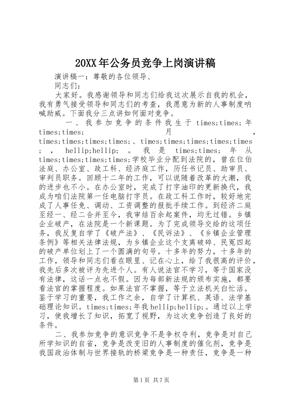 20XX年公务员竞争上岗演讲(6)_第1页