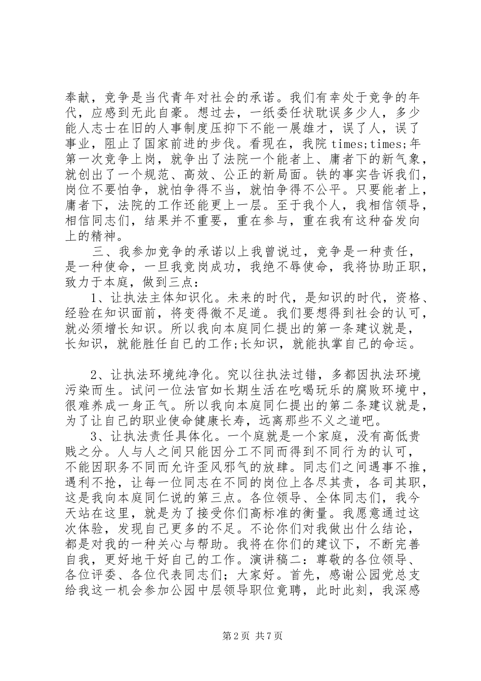 20XX年公务员竞争上岗演讲(6)_第2页