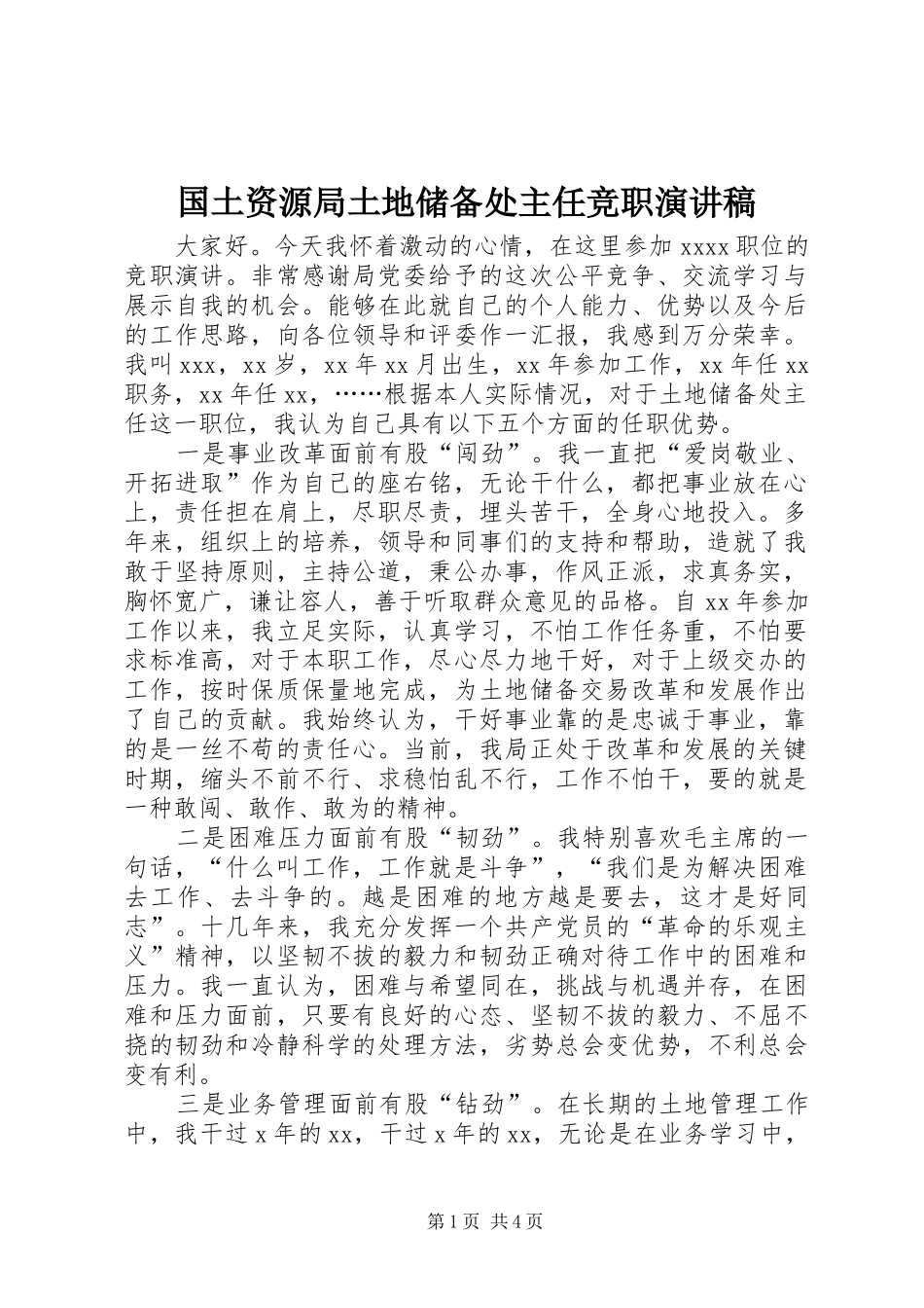 国土资源局土地储备处主任竞职演讲致辞_第1页