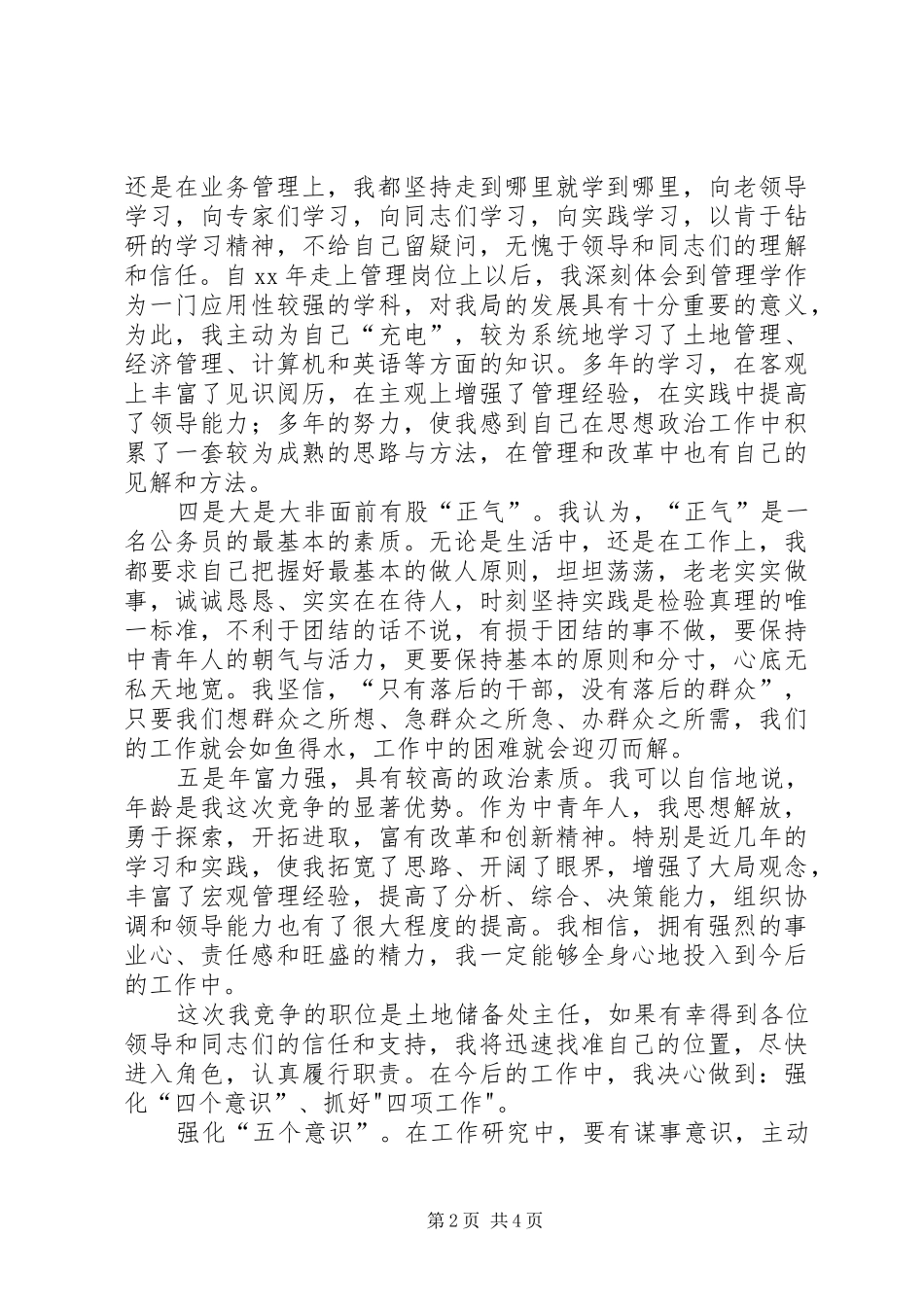 国土资源局土地储备处主任竞职演讲致辞_第2页