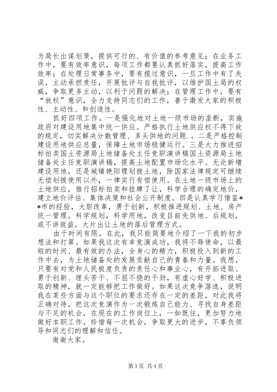 国土资源局土地储备处主任竞职演讲致辞_第3页
