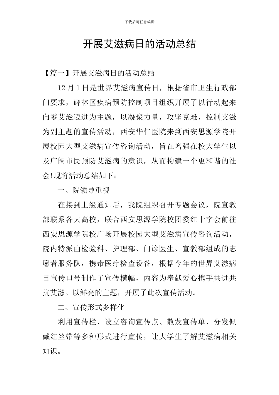 开展艾滋病日的活动总结_第1页