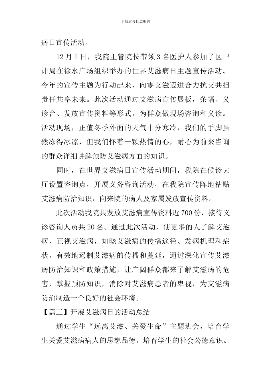 开展艾滋病日的活动总结_第3页