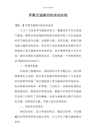 开展艾滋病日的活动总结