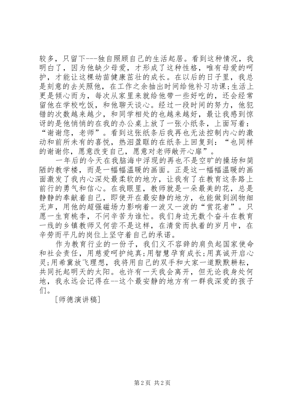 德能修养演讲致辞_第2页