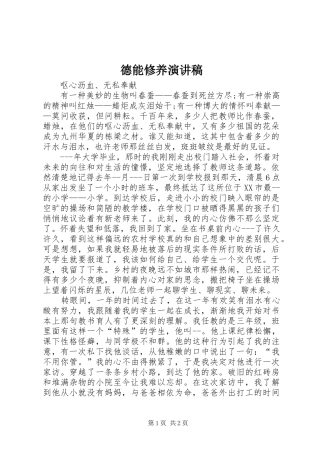 德能修养演讲致辞